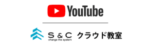 S&Cクラウド教室/Youtubeチャンネル